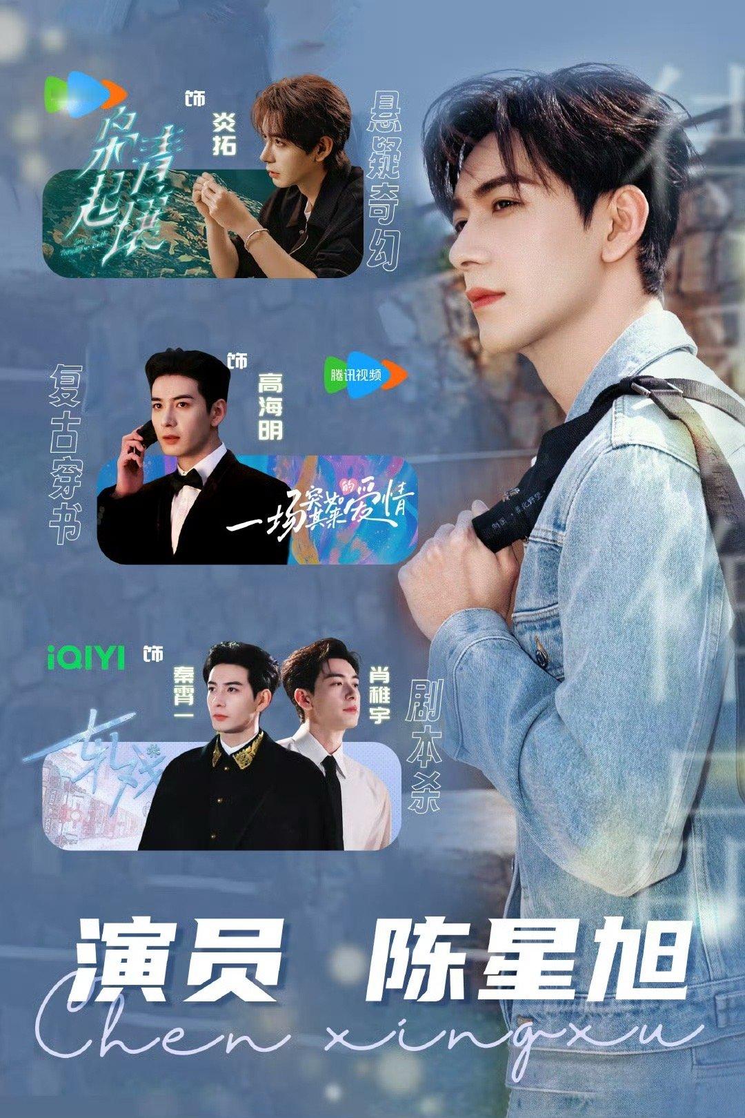 陈星旭待播剧海报​​​