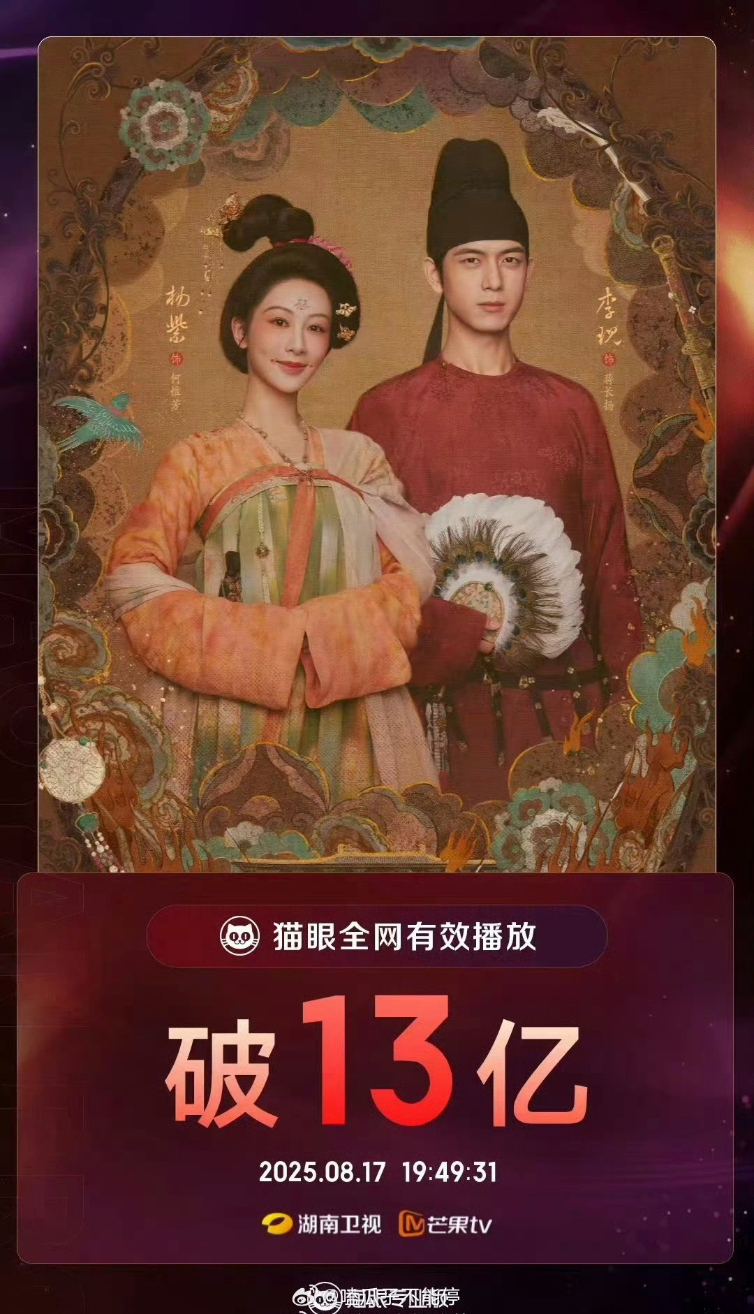 杨紫《锦绣芳华》猫眼有效播放量破13亿🔥​​​