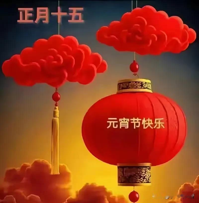 🎉元宵节至，云上团圆乐无边！🏮满心幸福团圆味，家家户户笑开颜。💖善良为