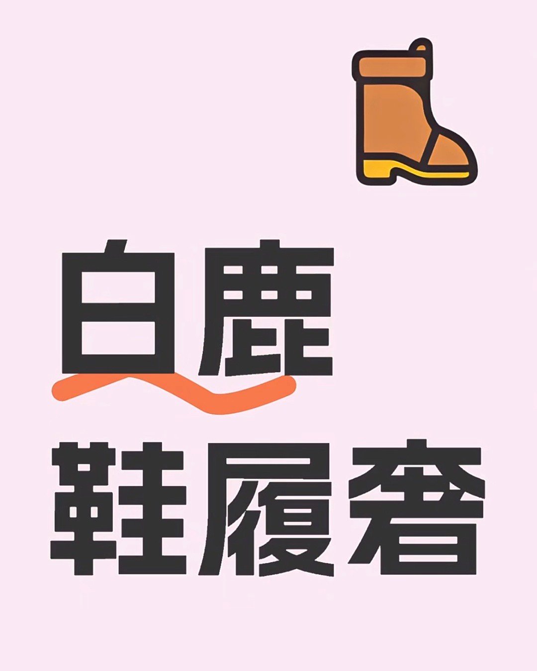 🍉白鹿第一个高奢代言jimmychoo来了，本月即将官宣！🤩🤩白鹿