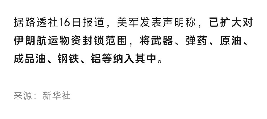 彻底封死了！继美国锁喉伊朗石油输出后，4月16日美国对伊朗的航空运输货物也