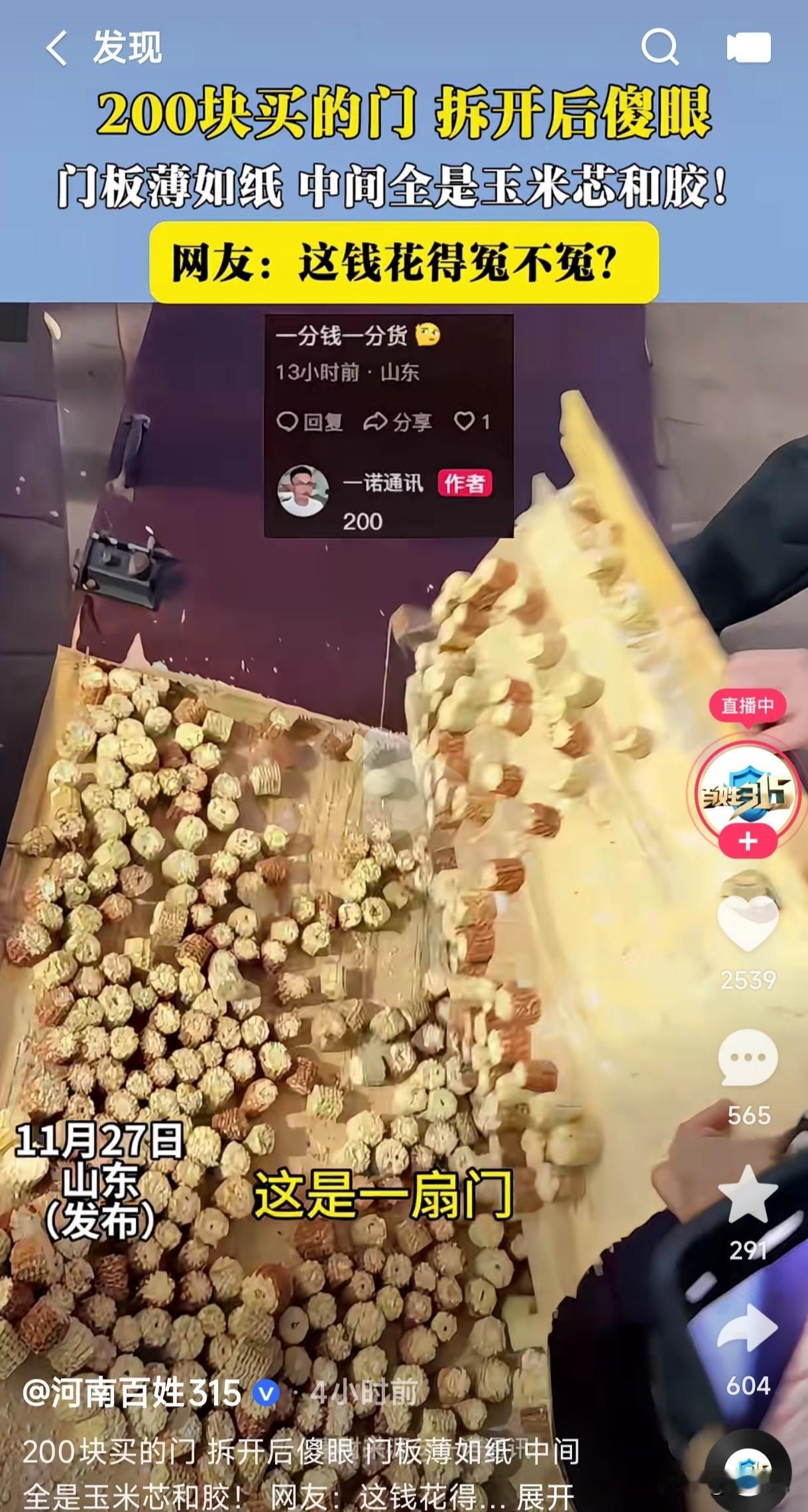 谁能想到200块钱买的门拆开后居然傻眼了，怎么都想不到门板薄如纸的中间居然是玉米