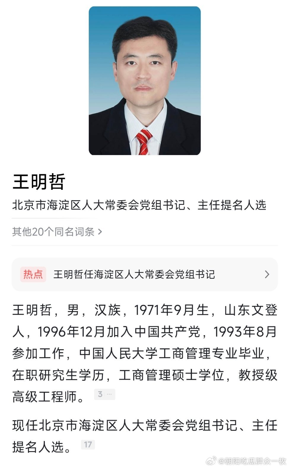 王明哲任北京市海淀区人大常委会党组书记，提名为主任人选。​​​
