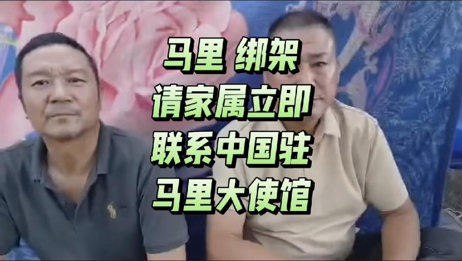 网络曝光两名河北人在马里被BJ5月15日，网络上有两名中国人在同一个视频里称