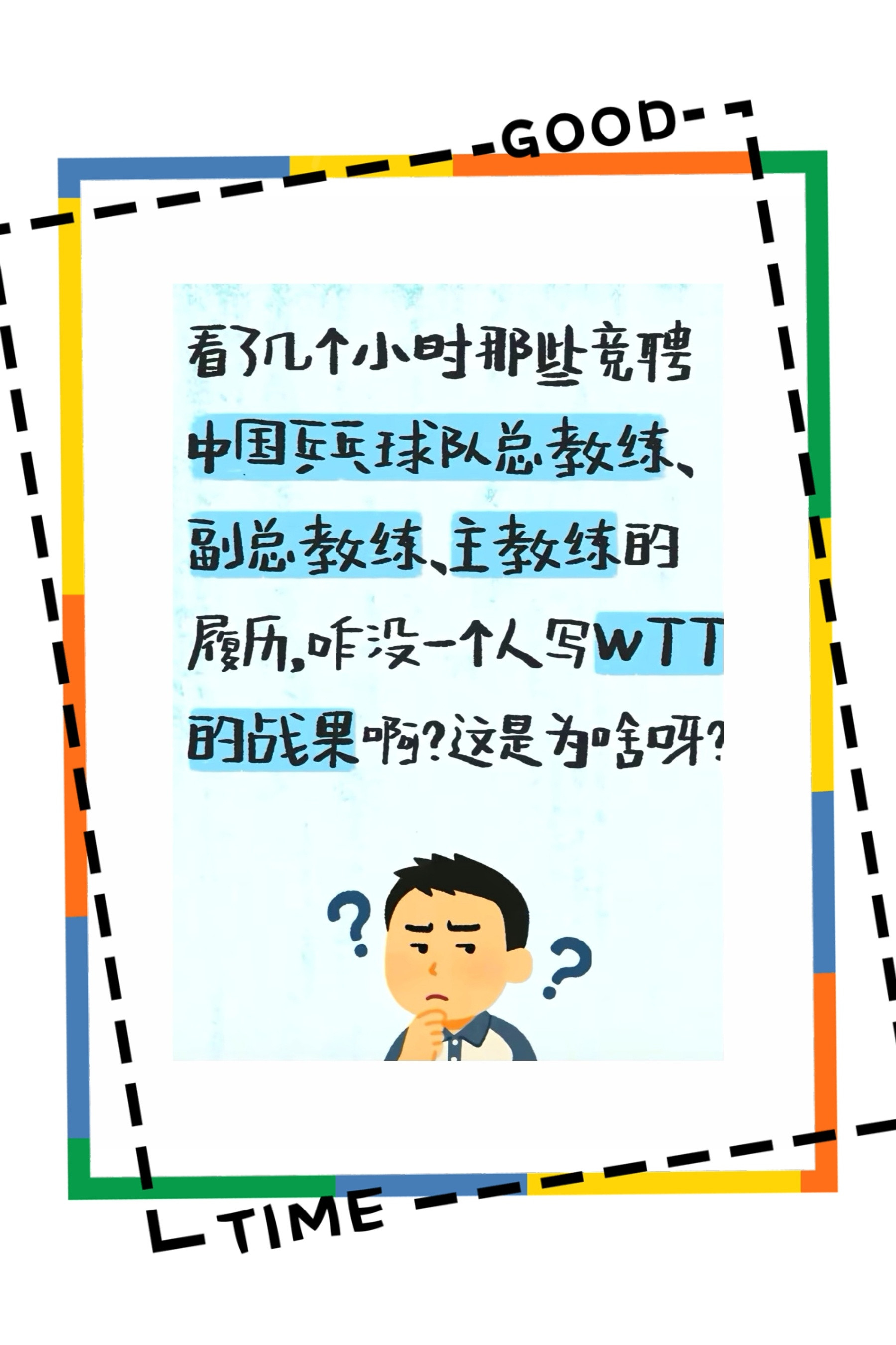 乒坛泰斗谈奥运会参赛资格说明业内都心知肚明，这等货色上不了台面！就像你花了几百万