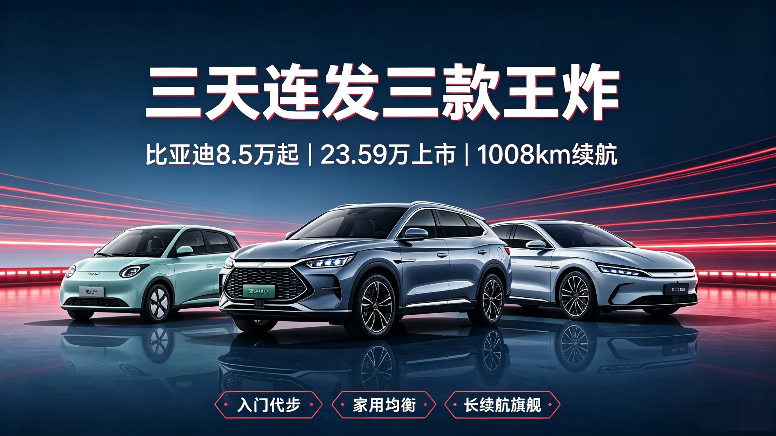 一口气上新三台！比亚迪8.5万-23.59万，1008km续航值得等吗？