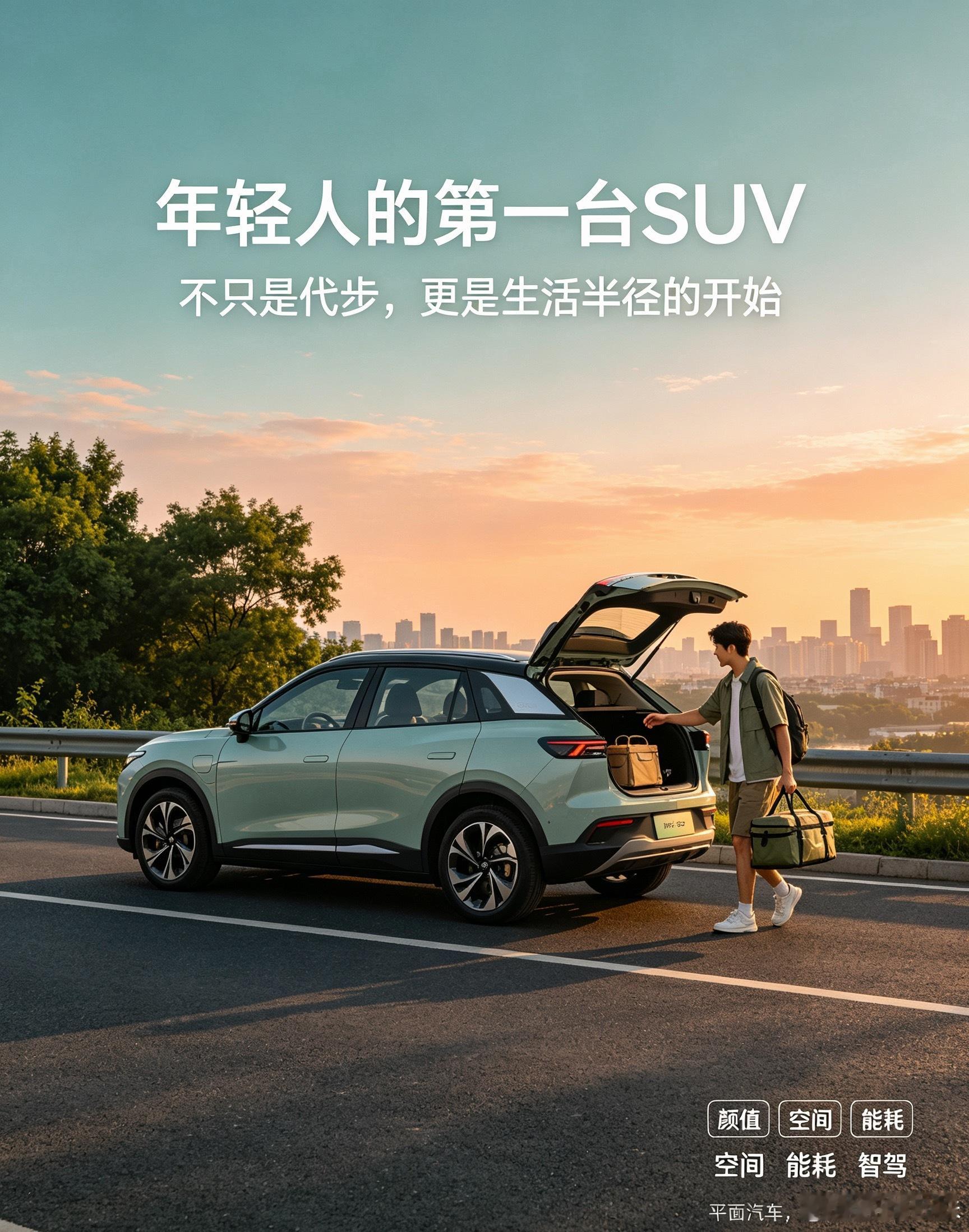 年轻人的第一台SUV应该是什么样年轻人的第一台SUV，要的从来不只是低价。年轻人的生活状态一直在变，