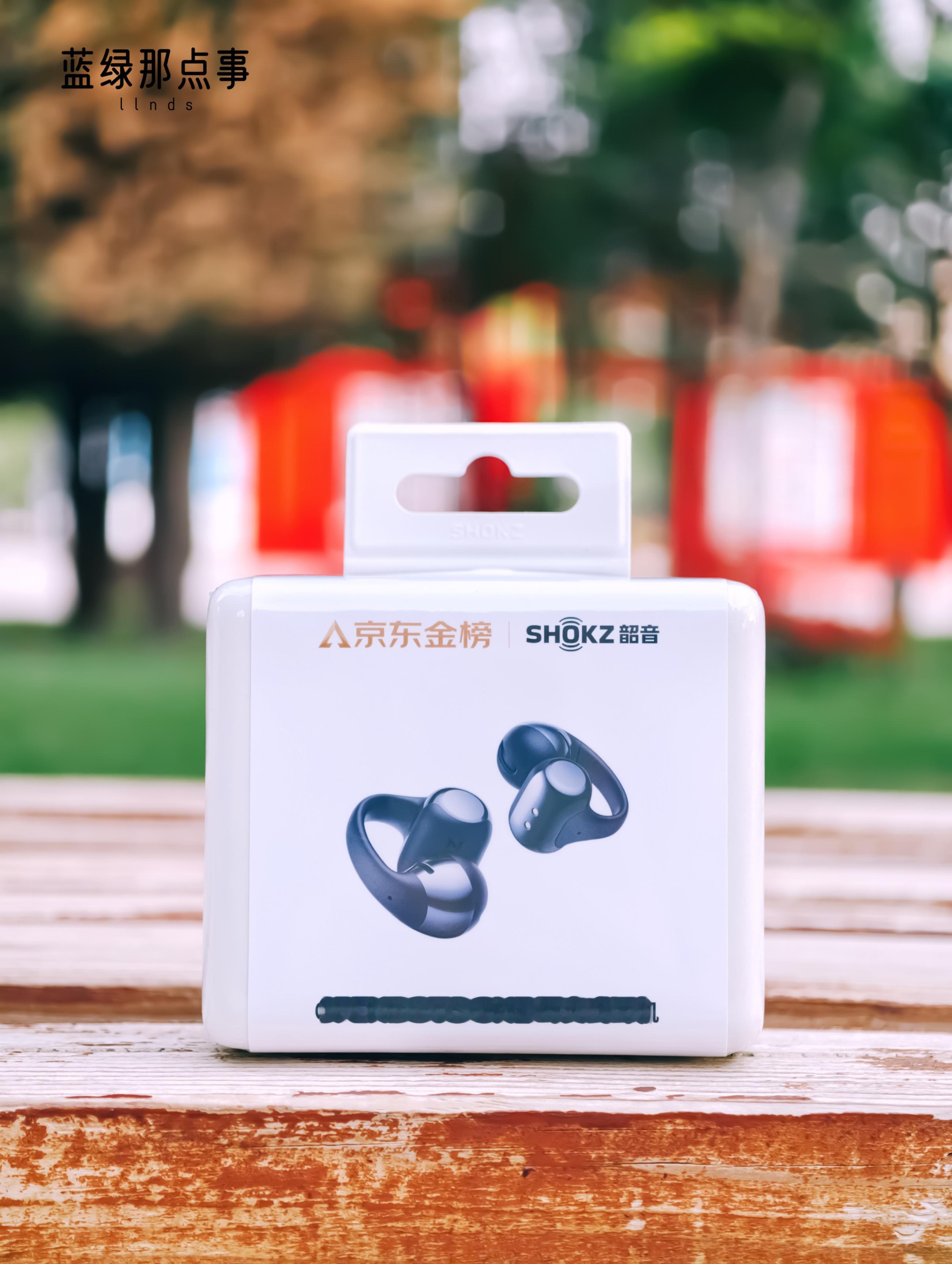 怎么说呢，耳夹耳机这两年出的非常多，但算得上优秀的就那几个，韶音OpenDots