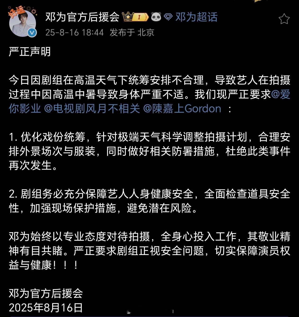 邓为中暑邓为官方后援会发布严正声明：1、优化戏份统筹，合理安排外景场次和服装，