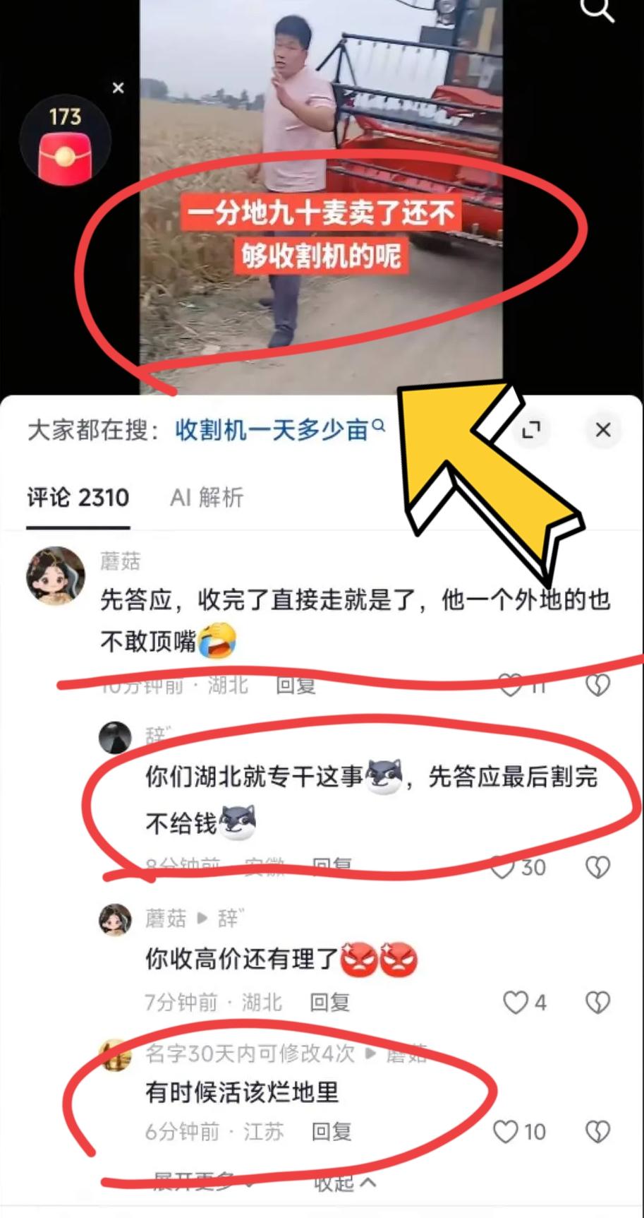 “湖北收割机收麦后农户赖账”的事儿，最近刷到好几个！有个农户答应200一亩的收割