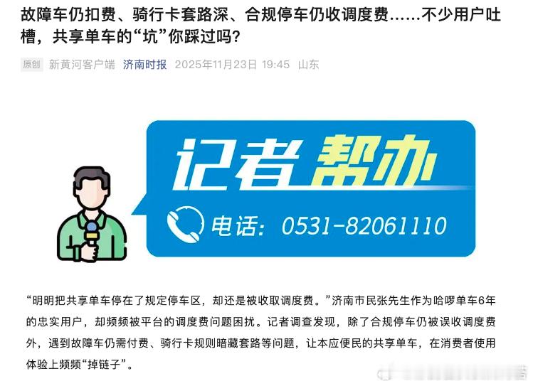 哈啰单车哈啰单车“故障车照扣费”与“合规停车收调度费”，似乎更普遍。车链子是坏