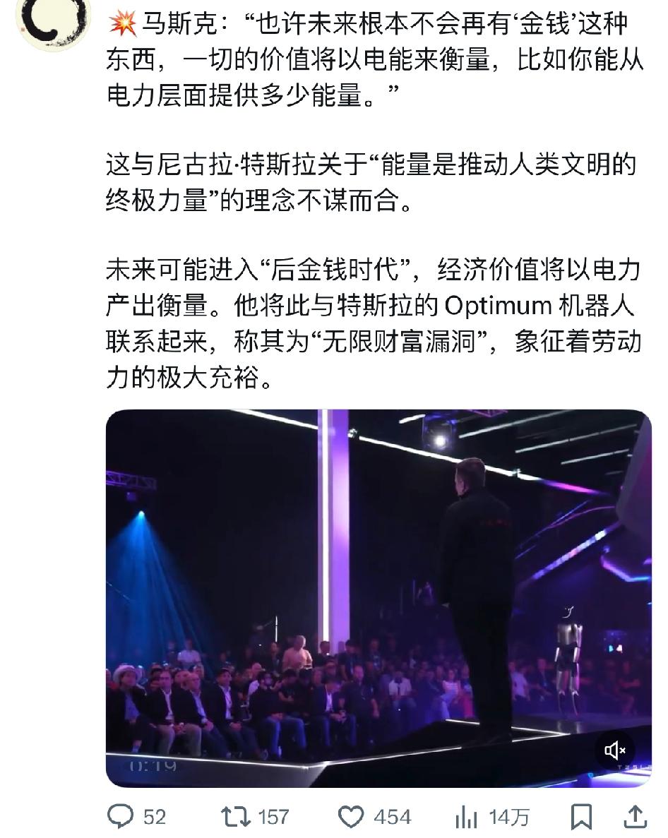 马斯克：“也许未来根本不会再有‘金钱’这种东西，一切的价值将以电能来衡量，比如你