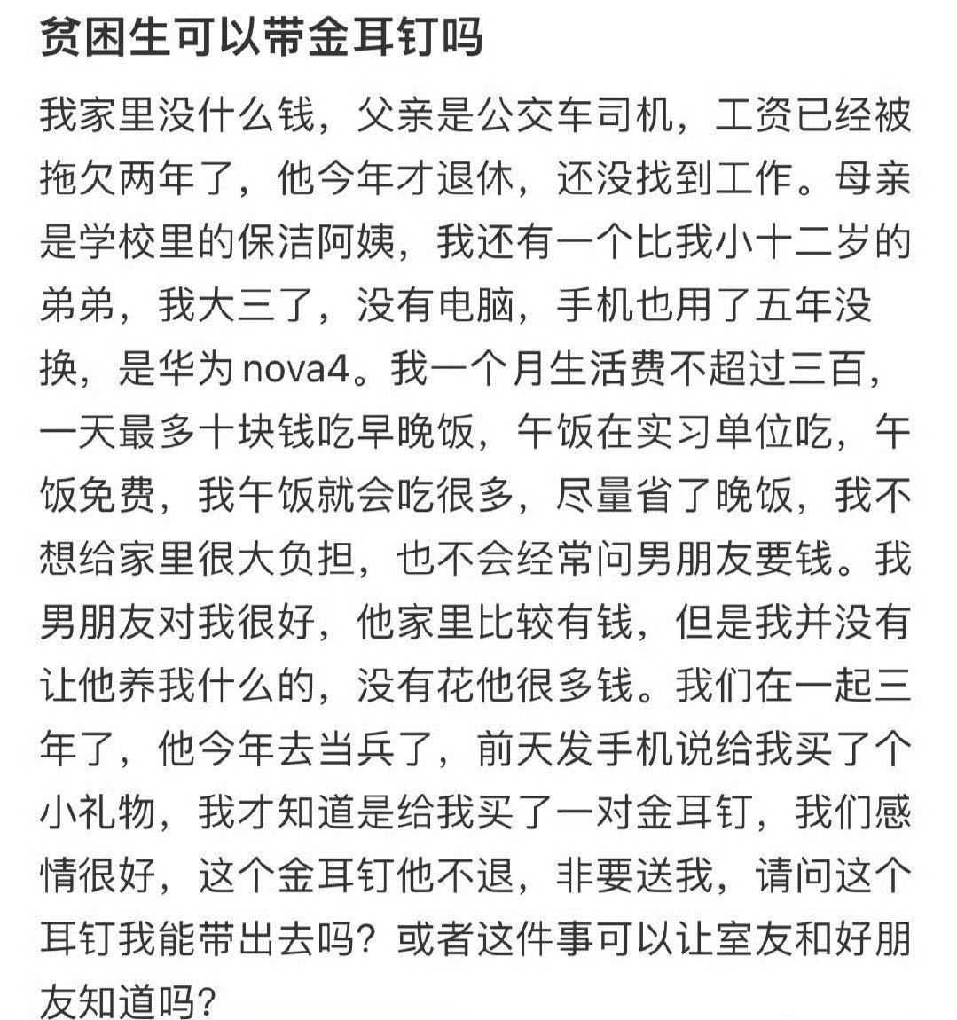 贫困生可以戴金耳钉吗​？[思考]​​​