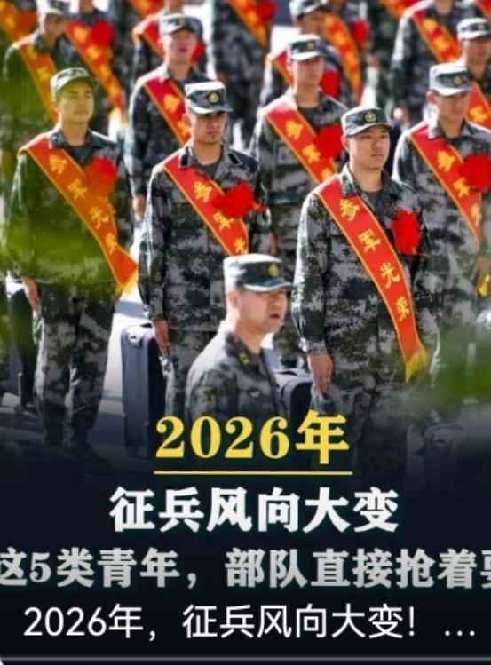 2026征兵新规大调整！5类人群优先入伍，不再谁报谁去2026征兵政