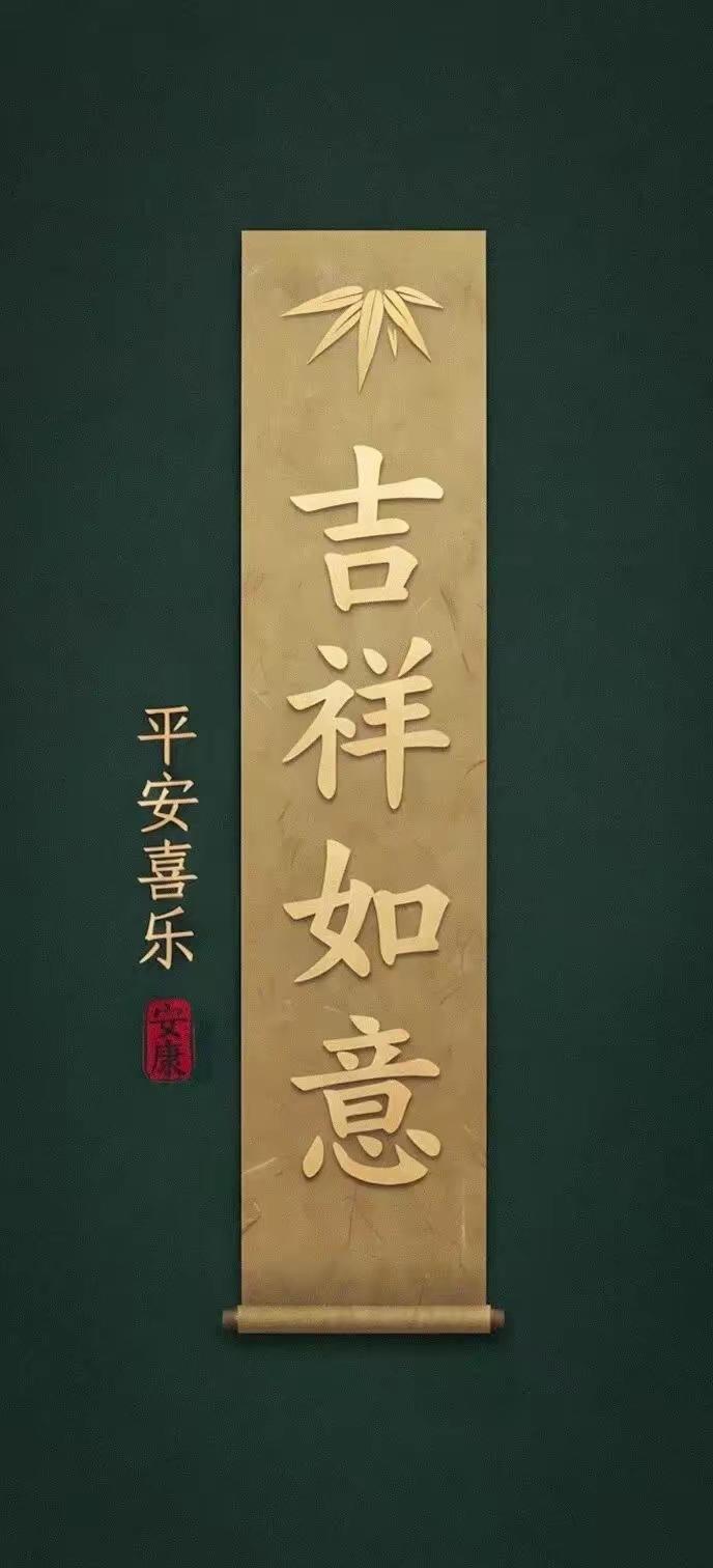 手机壁纸～吉祥如意藏进日常，不求繁花万千，只愿家人常伴，四季平安喜乐，岁岁安康无