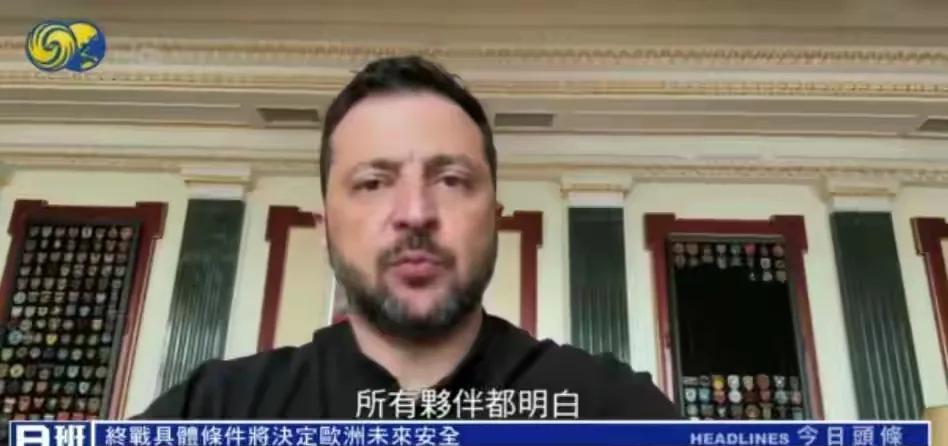 泽连斯基：结束俄乌冲突必须有欧洲参与这话没有错。但是欧洲已经把决定权交由美国“