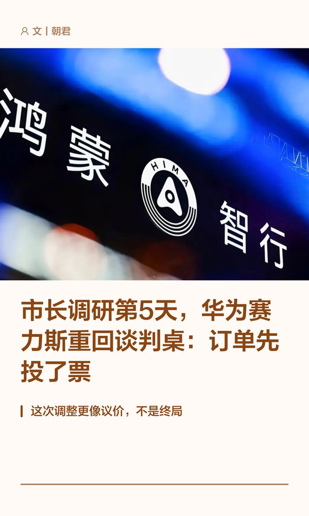 市长调研第5天，华为赛力斯重回谈判桌