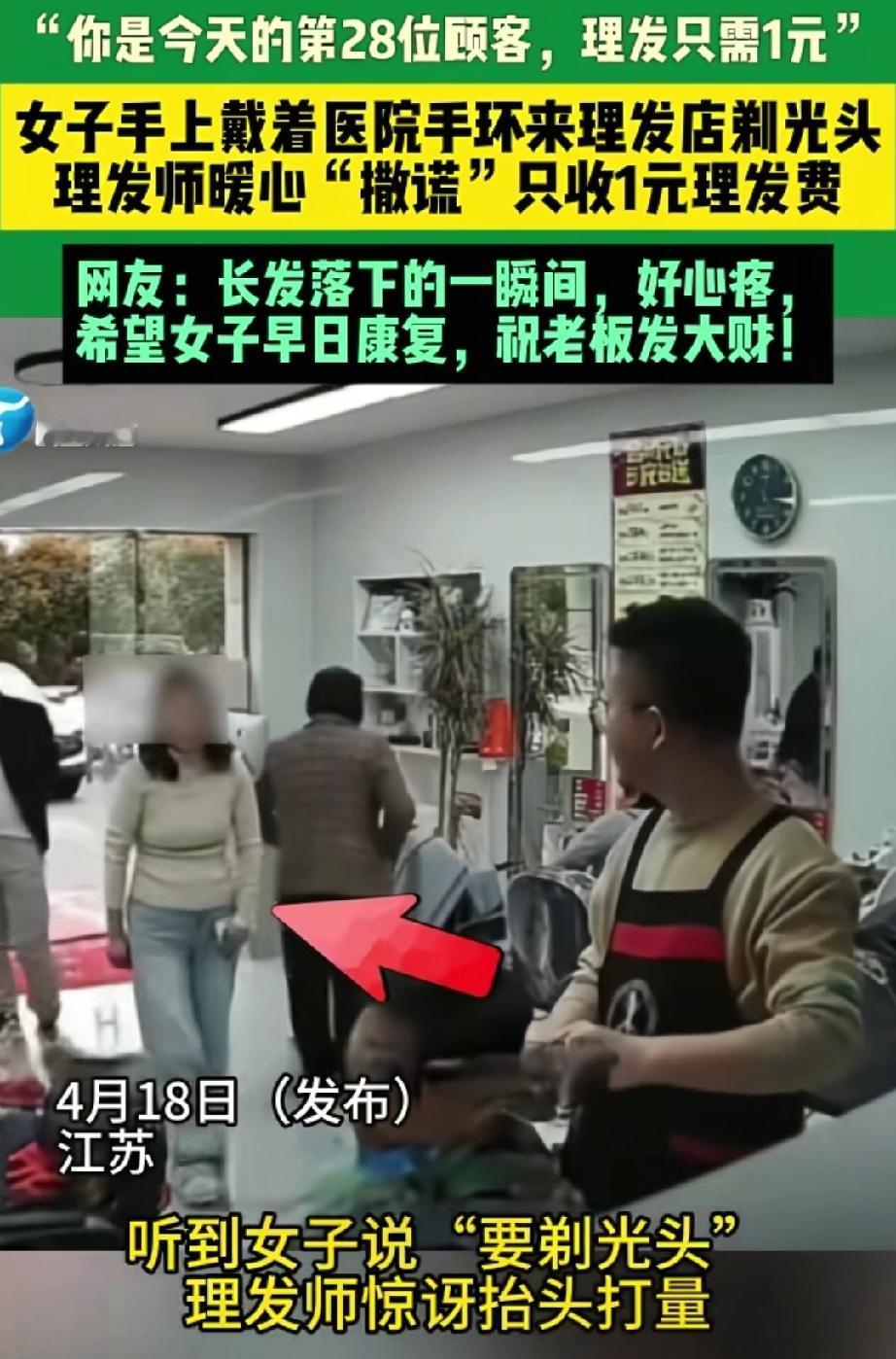 江苏女子戴医院手环剃光头，理发师1元收费太暖心江苏这一幕真的太戳心了！