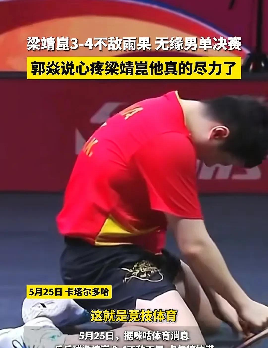 一觉醒来，天塌了，这一次，梁靖崑没有上演让三追四仔细看，这一场球，他打得那