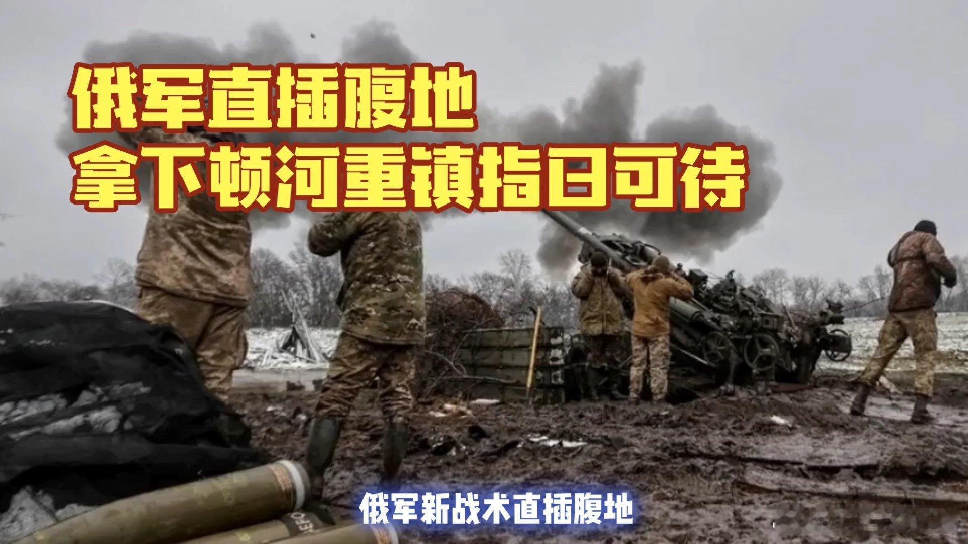 凤凰新闻【俄军直插腹地！拿下顿河重镇指日可待】俄军直插腹地！拿下顿河重镇指日可待