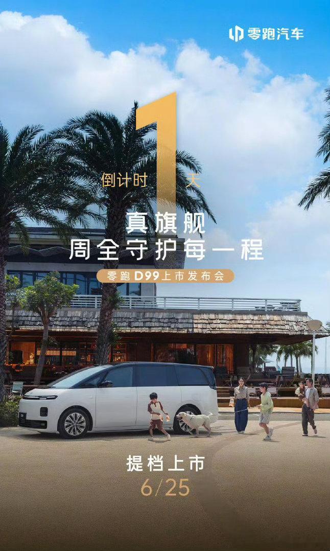 零跑突然宣布D99提前到6月25日上市，这操作有点意思。一般车企都是按...