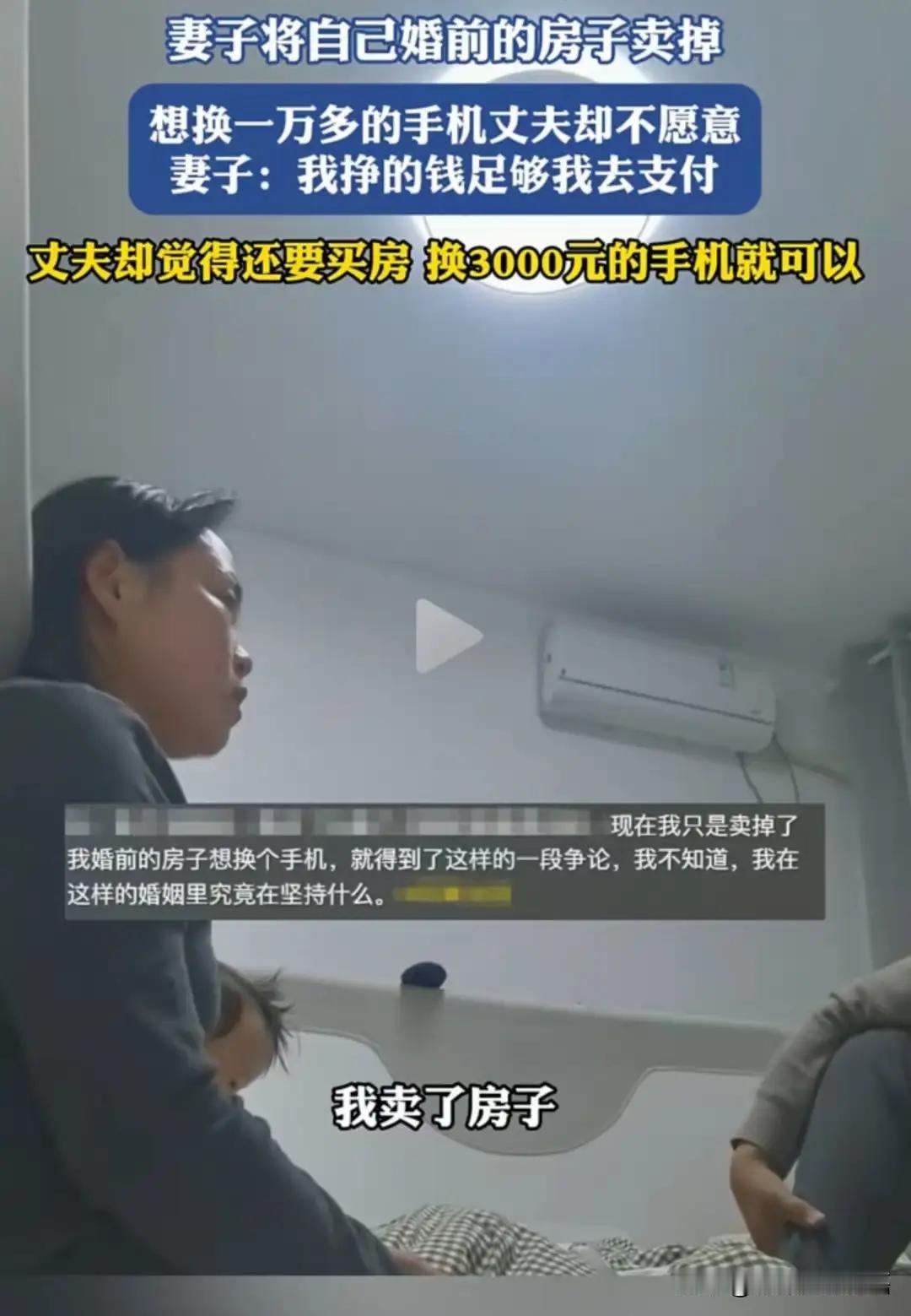 河北icon，妻子将自己婚前买的房子卖掉，想换一部一万多的手机，丈夫却不愿意，让
