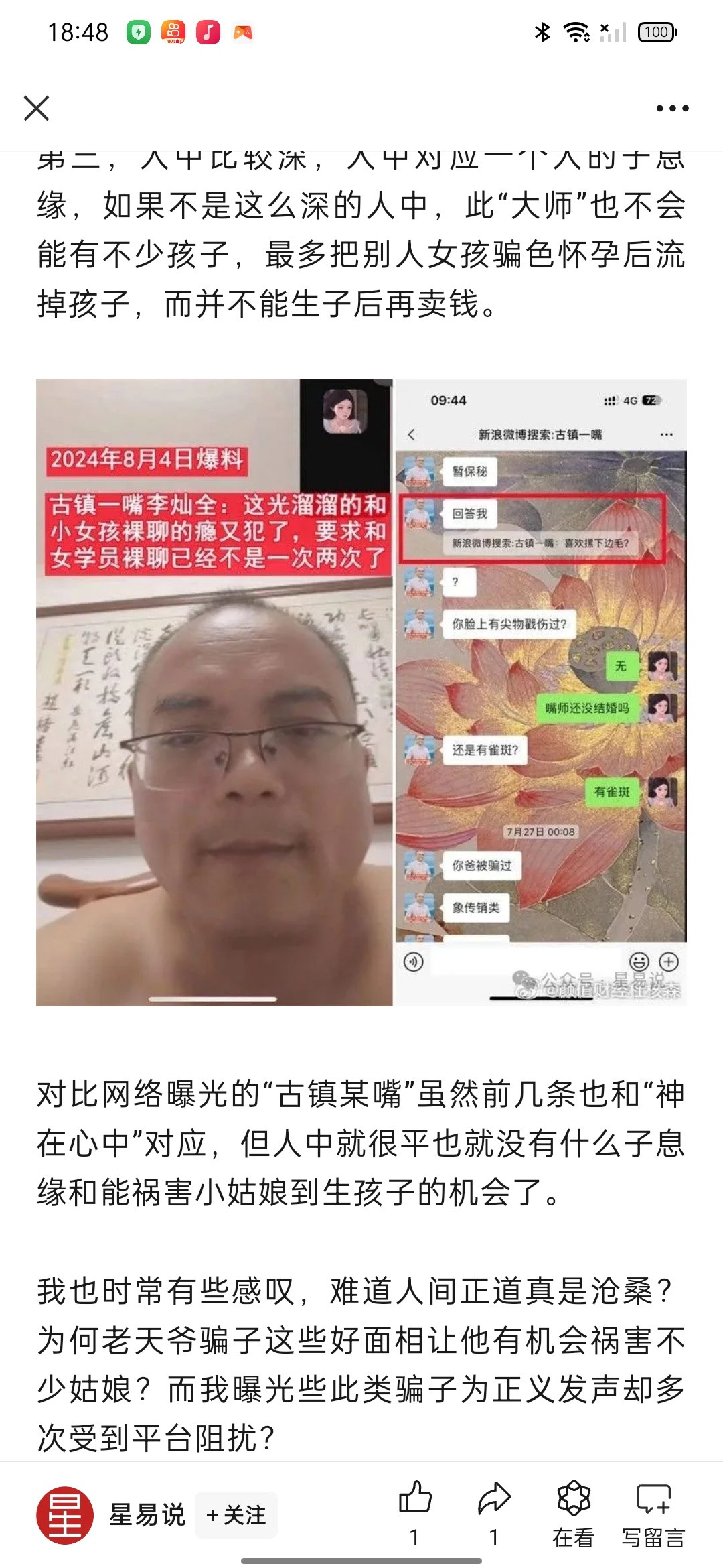 星易说面相八字：极度无耻的古镇“大师”​​​