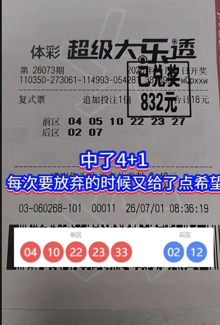 中了4+1，每次准备要放弃的时候，又给你点希望。冥冥之中仿佛有一股力量牵引着你