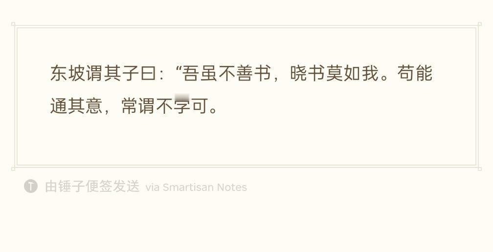 苏轼对儿子说：我虽然不敢说自己字写得天下第一，但论懂书法，没人比得上我。只要能领