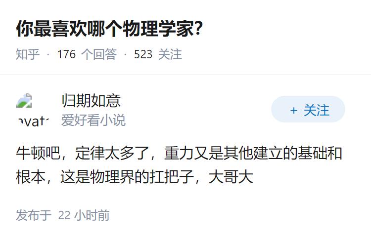 你最喜欢哪个物理学家？