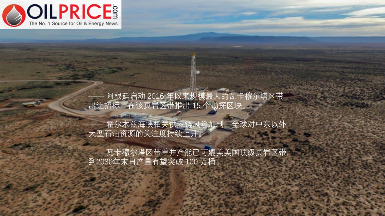 阿根廷瓦卡穆尔塔页岩区带崛起，成规避中东石油供应风险首选替代地中东冲突暴