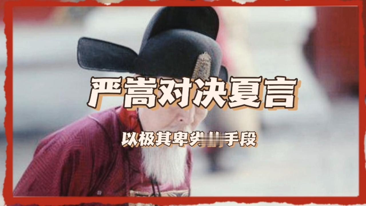 1548年，严嵩将同乡夏言送进诏狱，看着夏言被斩首，严嵩长舒一口气，心想朝廷再无