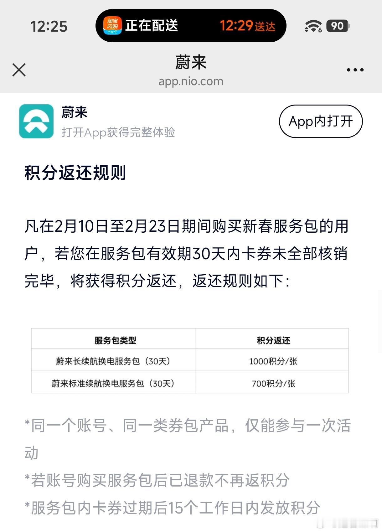 蔚来又悄咪咪的给车主用户推出了一个换电补能服务包卡券。简单讲就是，2月10号到2