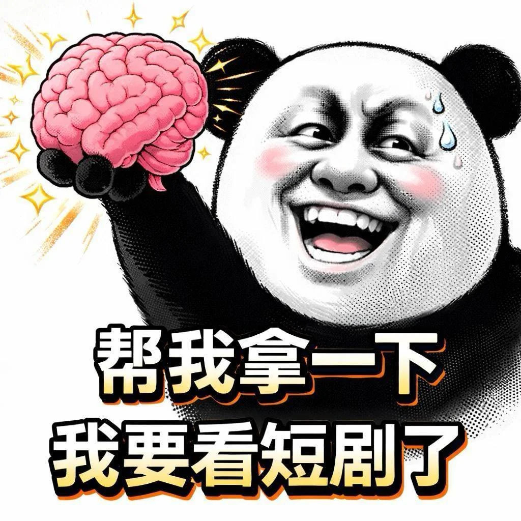 每天晚上打开红果，我就这个状态​​​