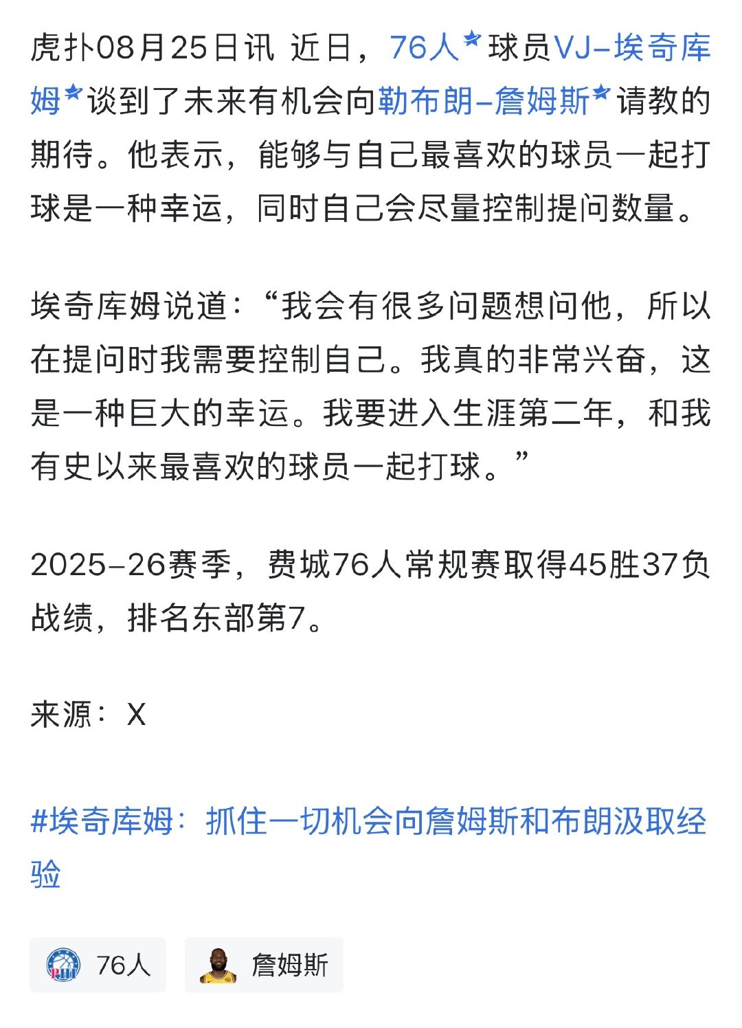 同样是VJ埃奇库姆，某扑没有他的球员标签，某吧有。[？？？]​​​​#76人#​