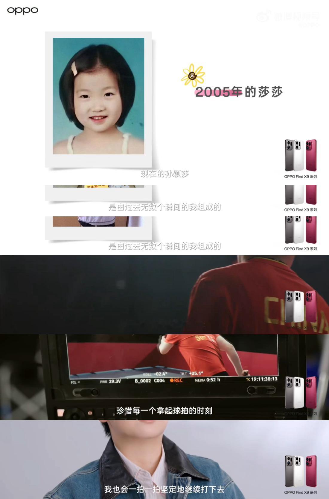 孙颖莎“现在的孙颖莎是由过去无数个我组成的，每一个瞬间都无法替代。”“我也会一