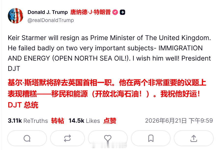 最新，特朗普刚刚发帖，声称斯塔默将辞去英国首相一职。海外新鲜事