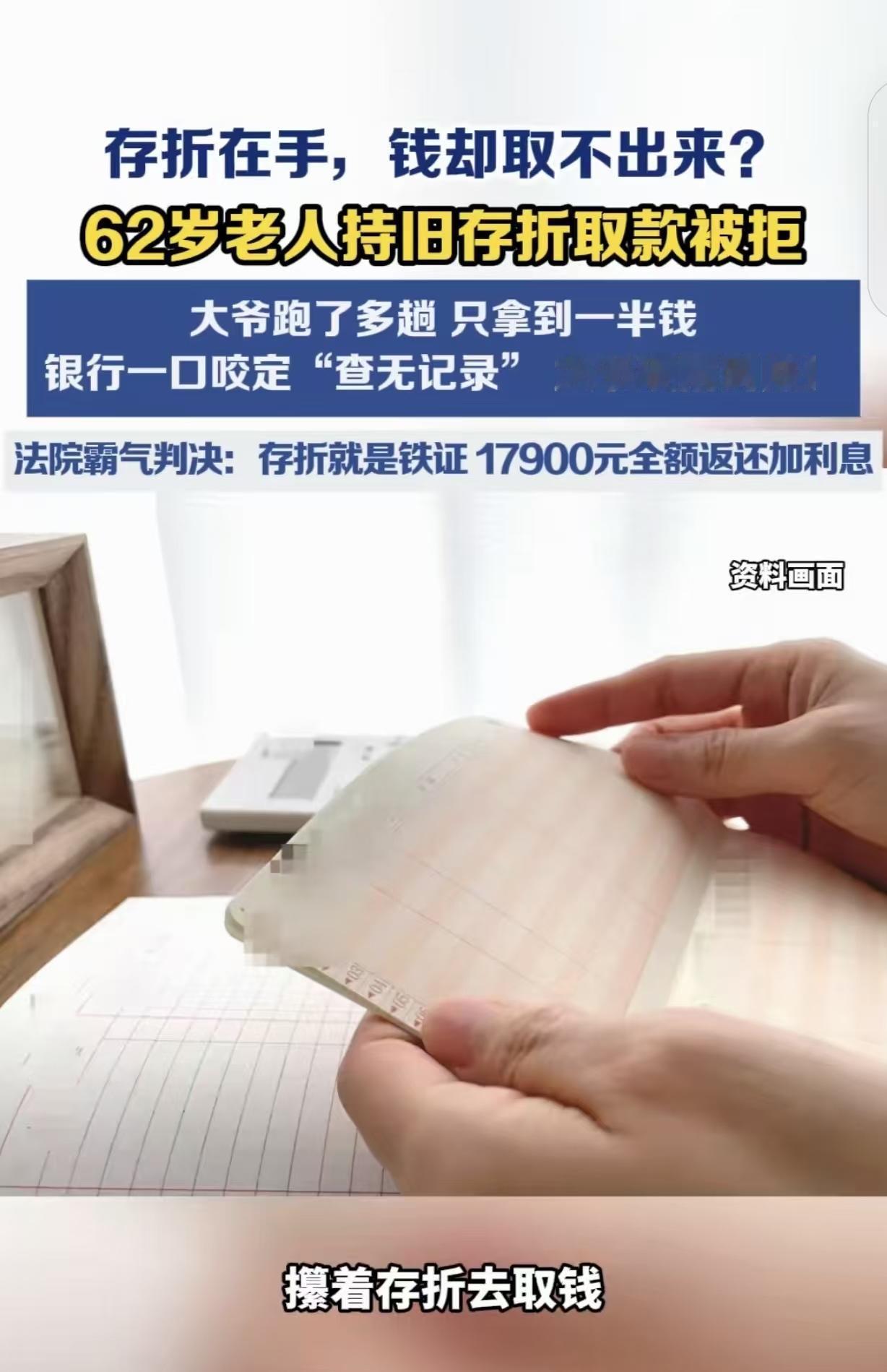 “银行碰到硬茬了！”河南，一62岁大爷，拿着35900元存折去取钱，可银行双手一