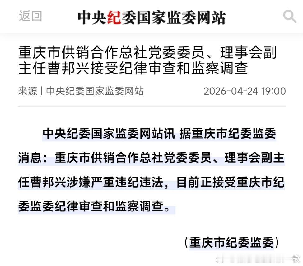重庆市供销合作总社党委委员、理事会副主任曹邦兴接受纪律审查和监察调查。他曾任巫山