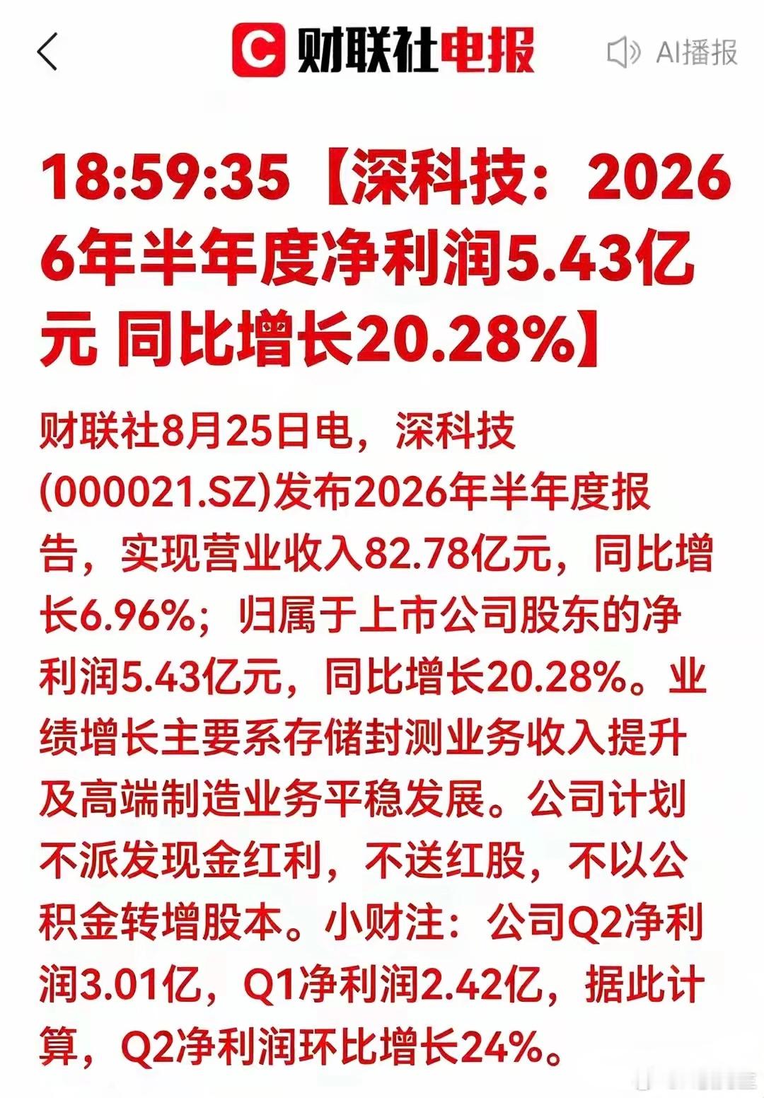 净利大增20%！Q2环比提速！深科技中报实锤，存储封测周期拐点确立8月25日，深