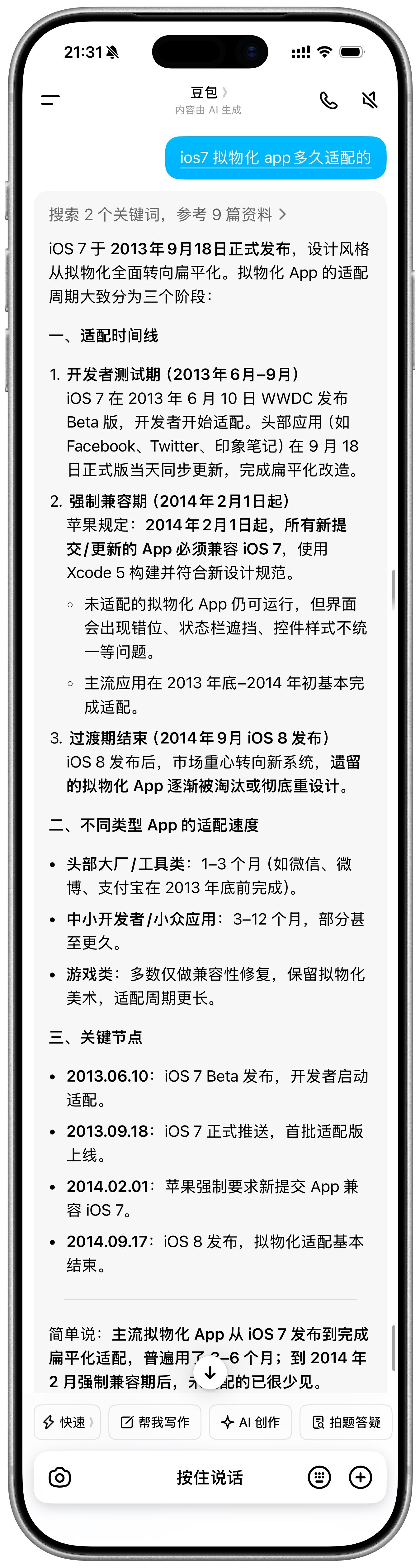 查了一下，当年从iOS6拟物化过渡到iOS7扁平化，App适配差不多用了一年