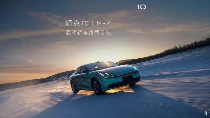 领克10EM-P插电式混动轿车官宣6月11日，领克正式官宣了其Z10的混动车型