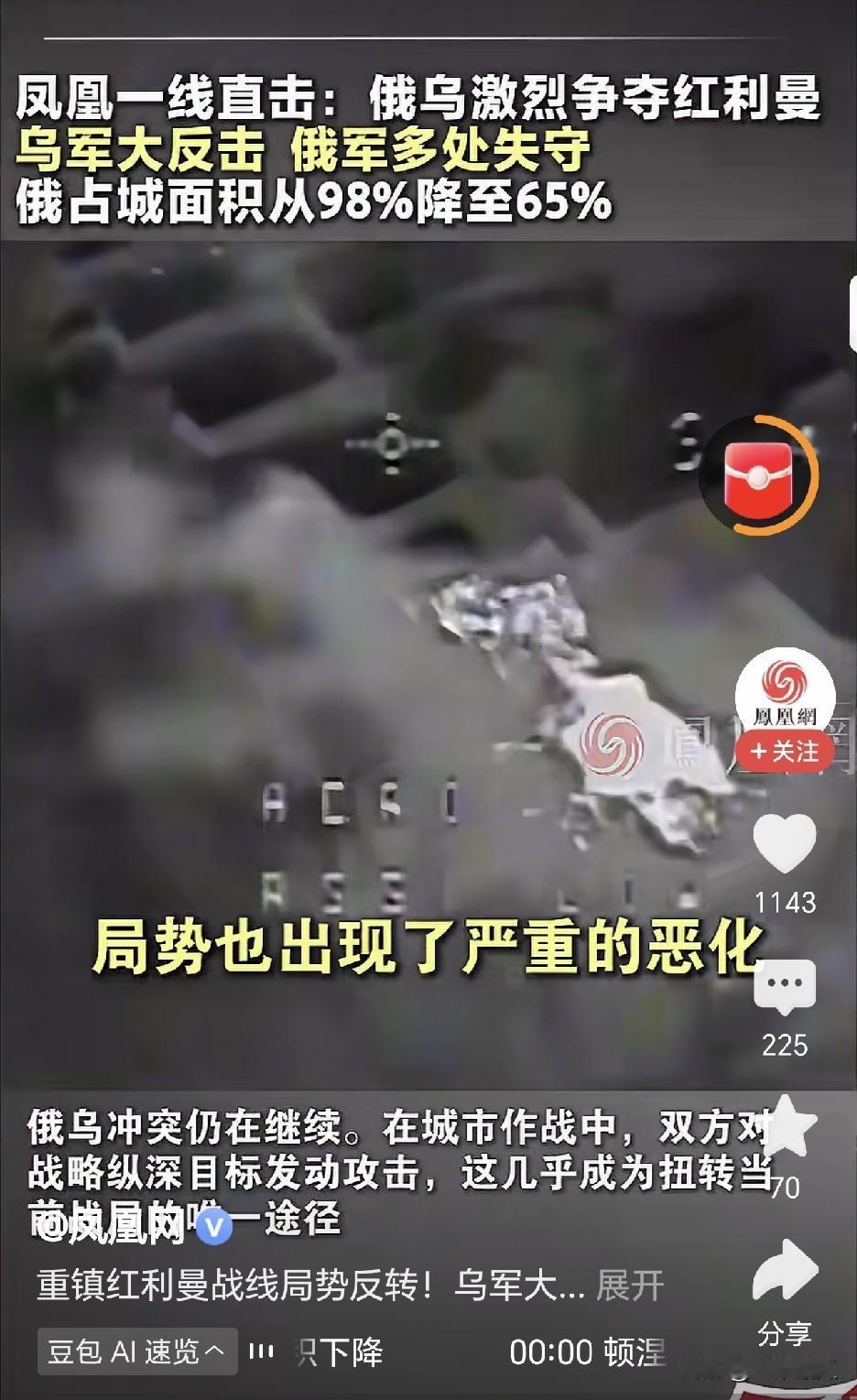 乌军这波反击损失惨重，凤凰台记者卢宇光称，红利曼城区之前俄军控制了98%，乌军反
