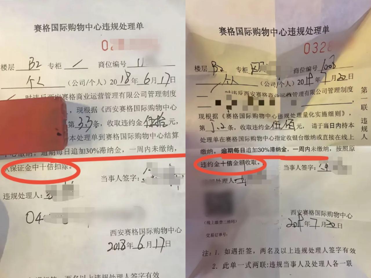 看到西安赛格2018年和2019年开给商户的罚单，2018年是自罚款日起，逾期每