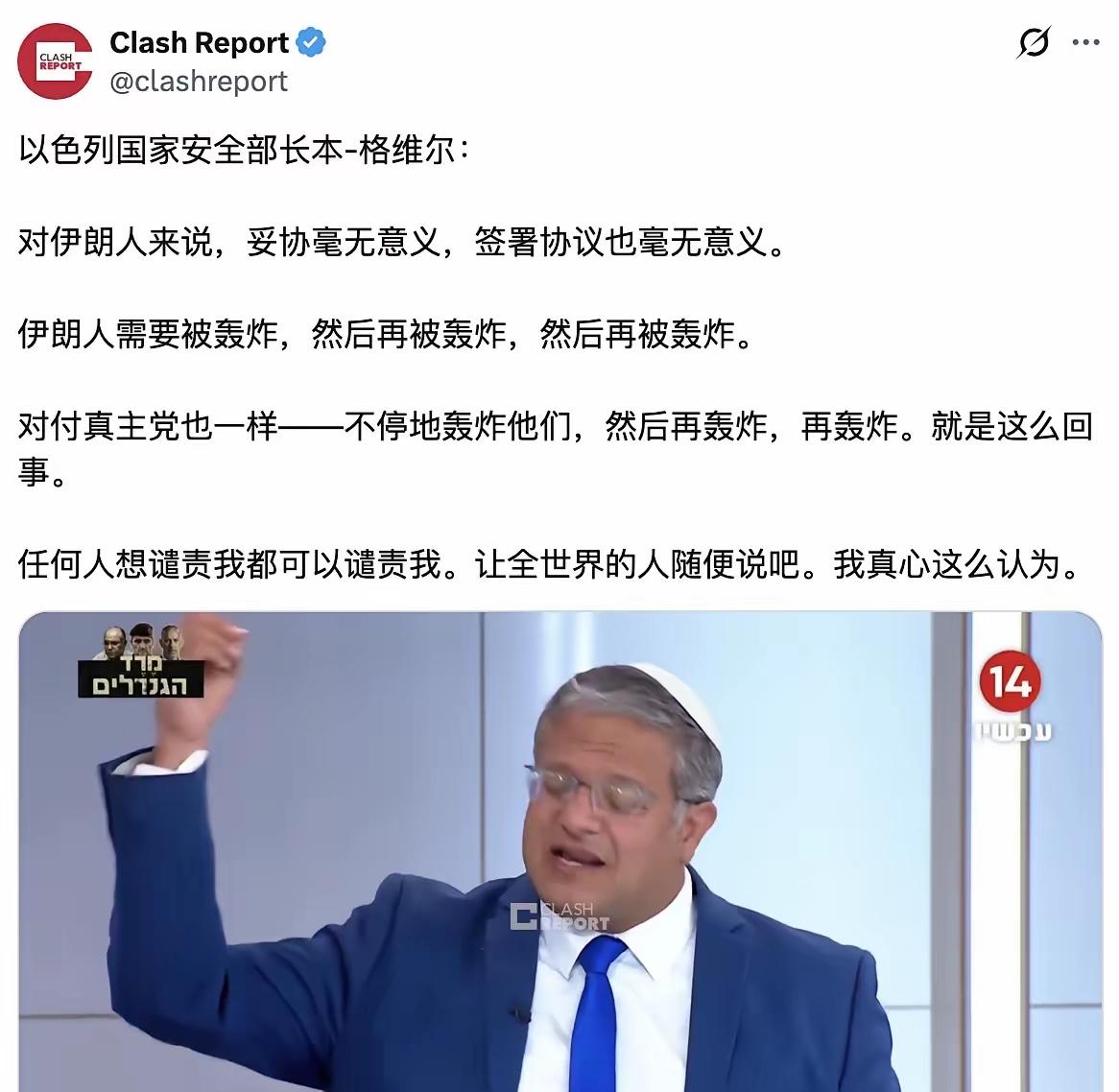 在美伊谈判之际，以色列国家安全部长本-格维尔对着镜头嚷嚷："伊朗人需要被轰炸，然