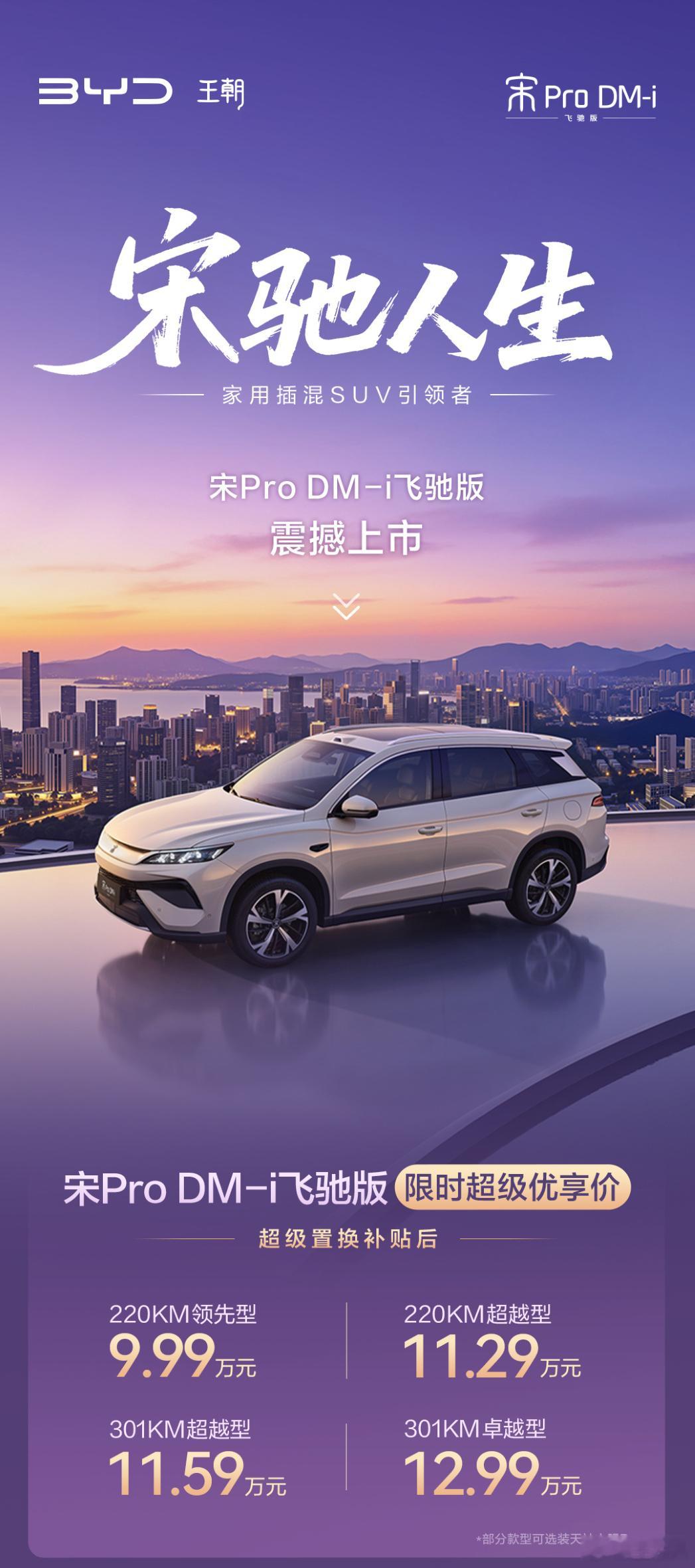 宋ProDM-i飞驰版上市9.99万元起比亚迪宋ProDM-i飞驰版上市，9.