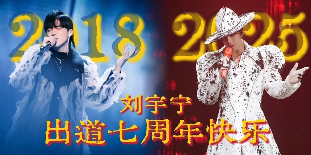 ㊗️刘宇宁出道7周年快乐🎉努力不会被辜负，爆款高开的神🔥​​​