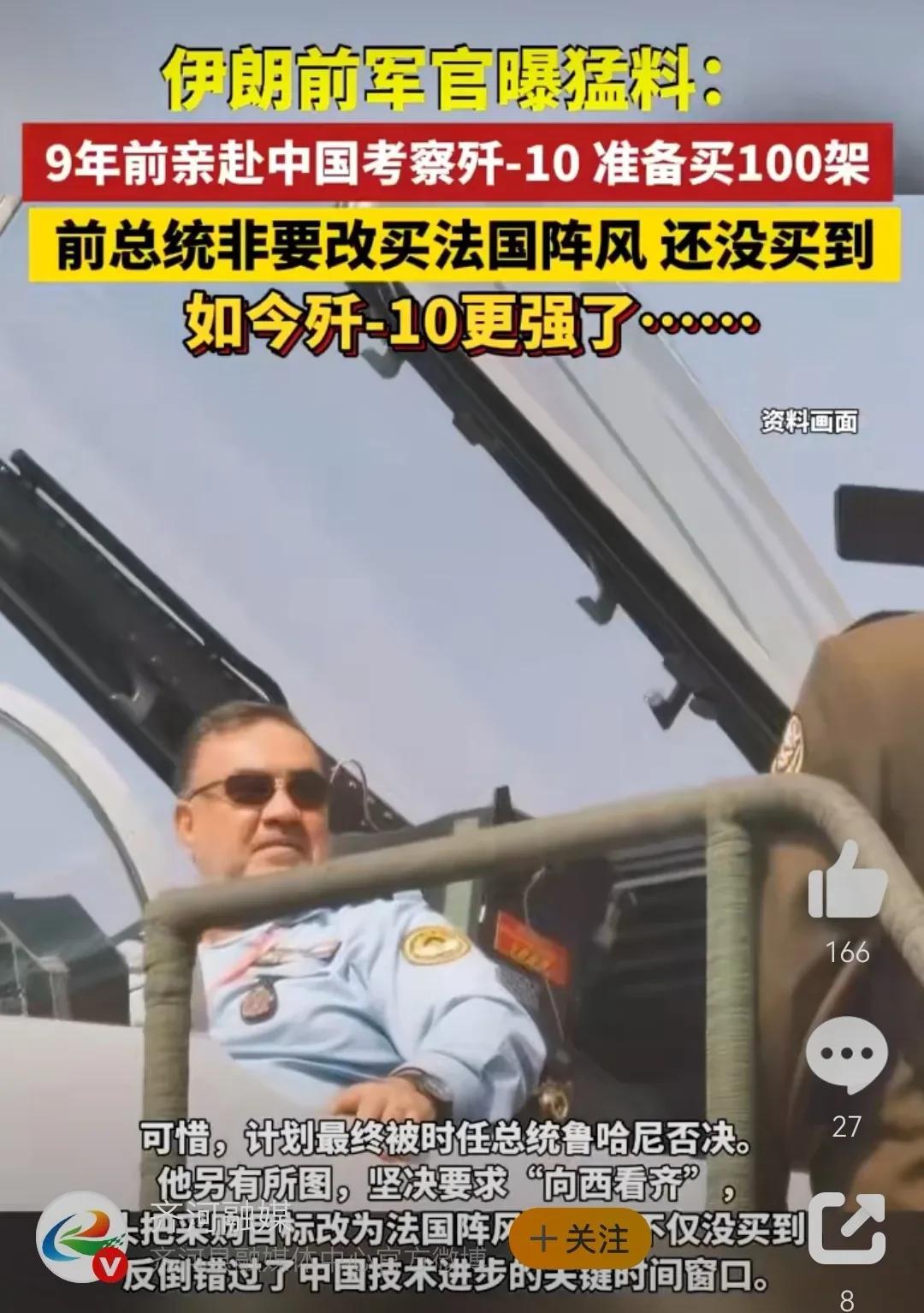 伊朗前军官爆料，9年前伊朗军方原计划要采购100架歼10，结果当时的伊朗总统直接