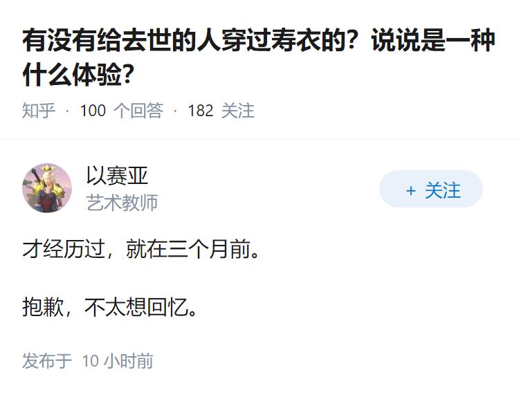 有没有给去世的人穿过寿衣的？说说是一种什么体验？