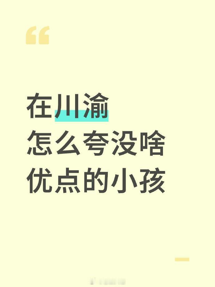 川渝人是怎么夸没啥优点的小孩的？​​​